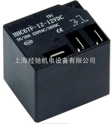 HHC67E(T91)小型电磁继电器 上海经驰机电设备供应与商机解析