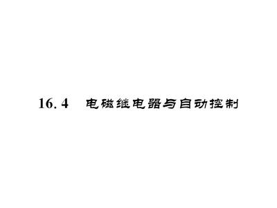 电磁继电器与自动控制 从原理到实践的全面解析